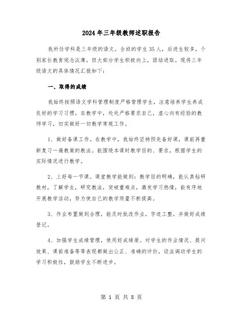 2024年三年级教师述职报告(三篇)