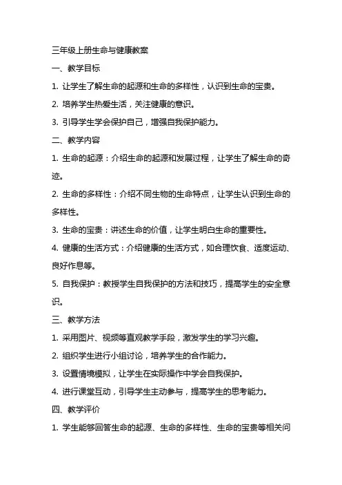三年级上册生命与健康教案
