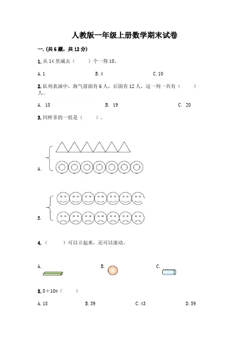 人教版一年级上册数学期末试卷附答案(完整版)