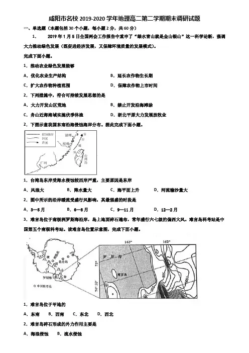 咸阳市名校2019-2020学年地理高二第二学期期末调研试题含解析