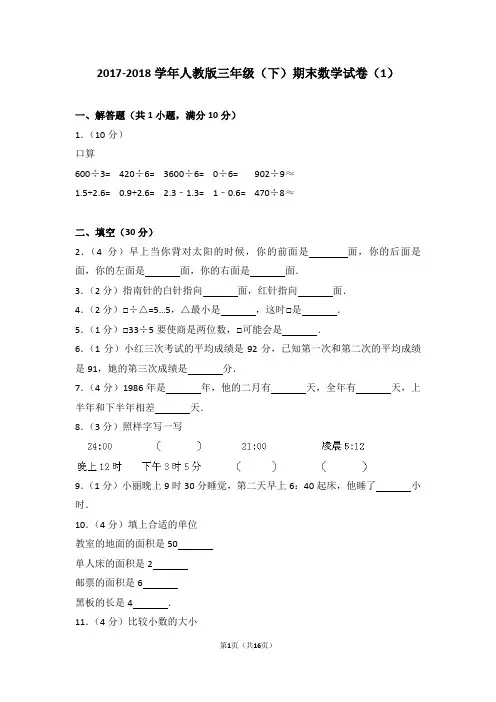 2017-2018学年人教版三年级(下)期末数学试卷(及考点分析答案详解)