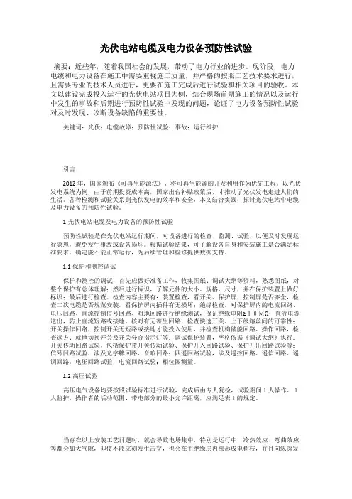 光伏电站电缆及电力设备预防性试验