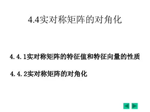1线性代数 4.4实对称矩阵的对角化