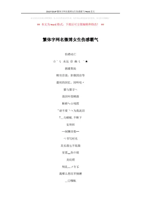 2018-2019-繁体字网名微博女生伤感霸气-word范文 (3页)