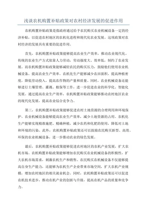 浅谈农机购置补贴政策对农村经济发展的促进作用
