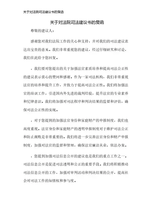 关于对法院司法建议书的复函