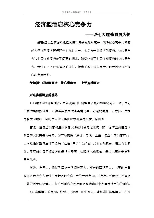 经济型酒店核心竞争力1