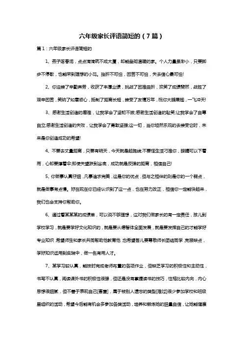 六年级家长评语简短的(7篇)