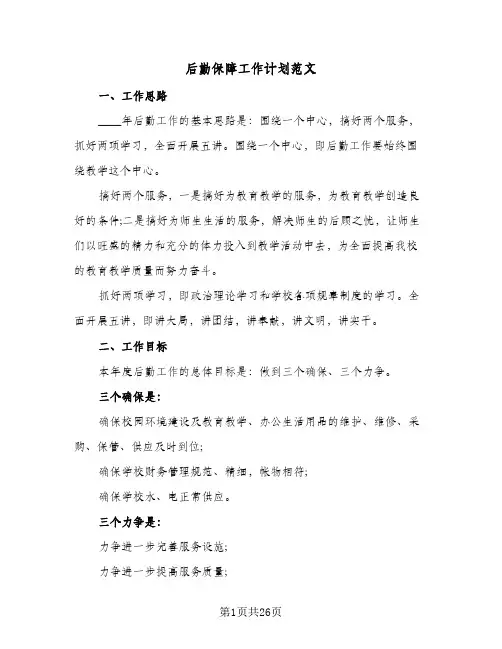 后勤保障工作计划范文（五篇）