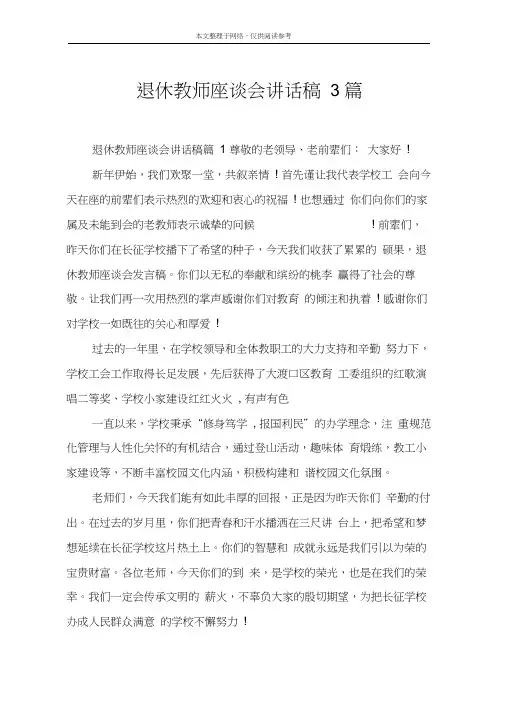退休教师座谈会讲话稿3篇