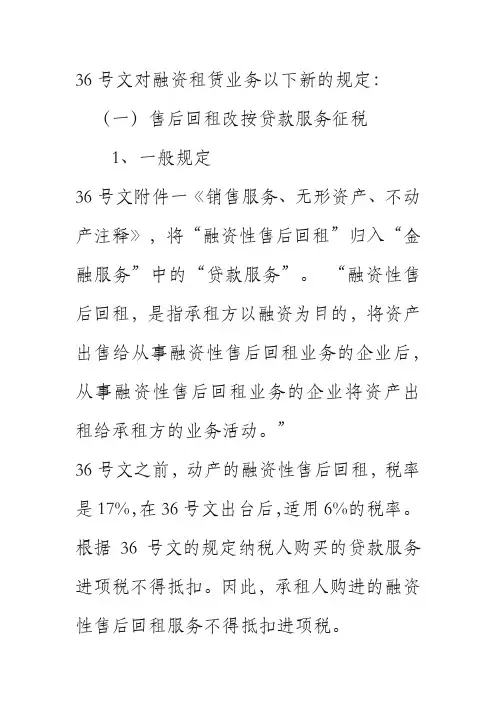 36号文对融租租赁的新规定