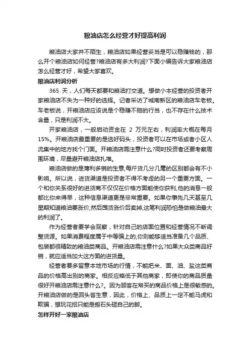 粮油店怎么经营才好提高利润