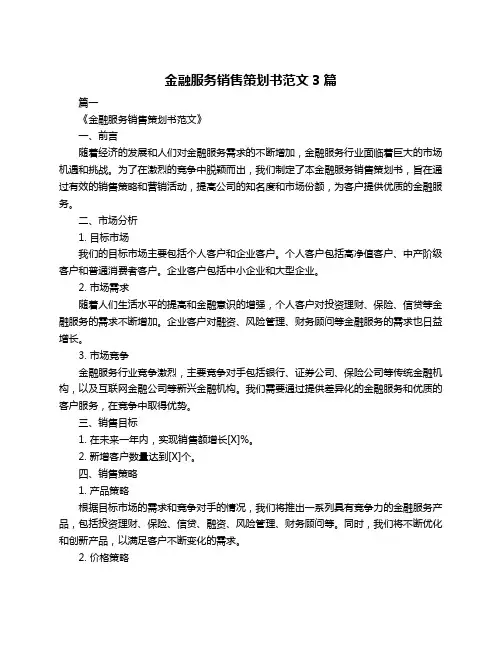 金融服务销售策划书范文3篇