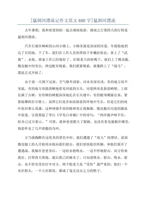 [猛洞河漂流记作文范文600字]猛洞河漂流