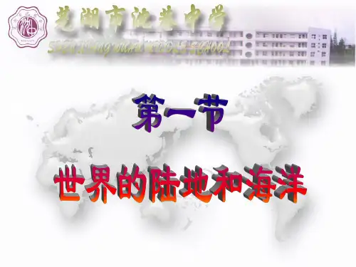 第一节 世界的陆地和海洋