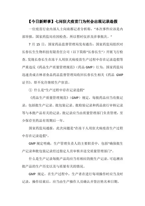 【今日新鲜事】七问狂犬疫苗门为何会出现记录造假