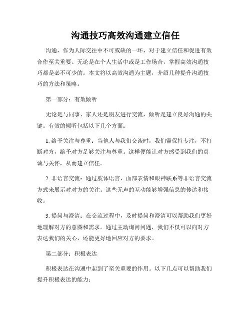 沟通技巧高效沟通建立信任