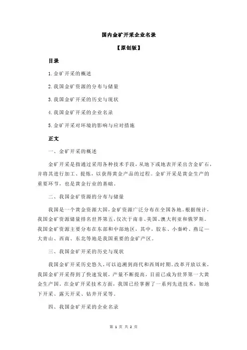 国内金矿开采企业名录
