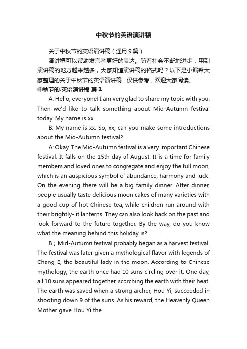 关于中秋节的英语演讲稿（通用9篇）