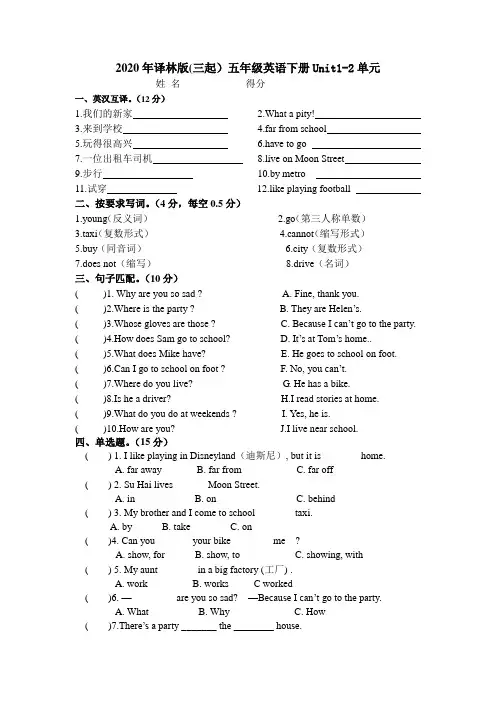 2020年译林版(三起)五年级英语下册Unit1-2单元测试卷