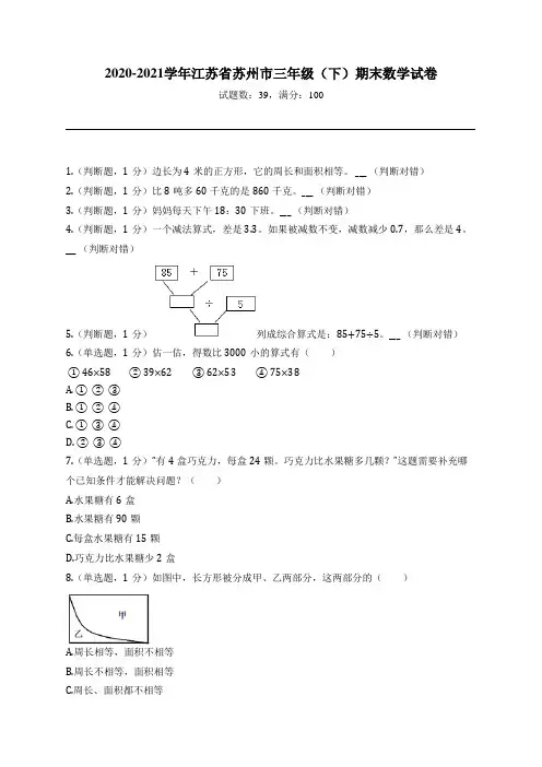 2020-2021学年江苏省苏州市三年级(下)期末数学试卷