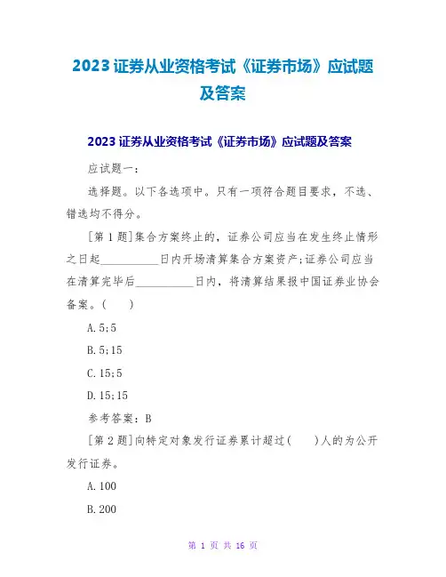 2023证券从业资格考试《证券场》应试题及答案