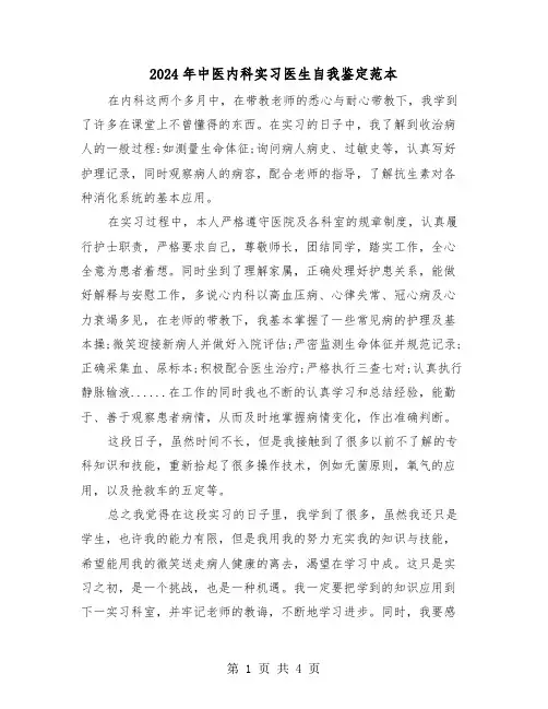 2024年中医内科实习医生自我鉴定范本(3篇)