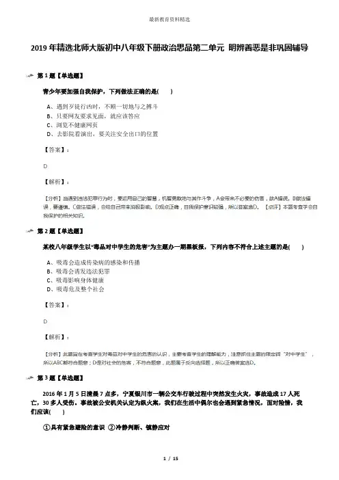 2019年精选北师大版初中八年级下册政治思品第二单元 明辨善恶是非巩固辅导