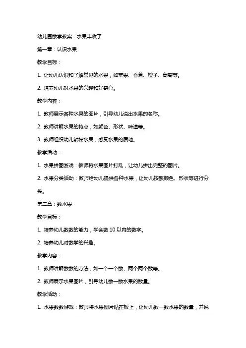 幼儿园数学教案：水果丰收了