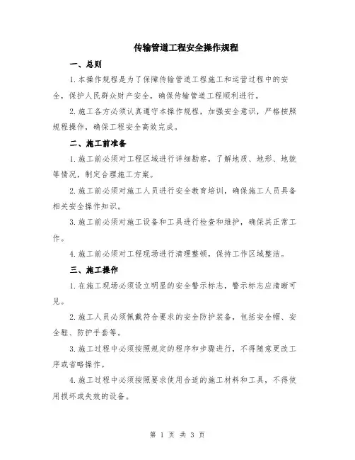 传输管道工程安全操作规程