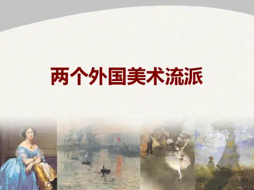 《两个外国美术流派》PPT课件