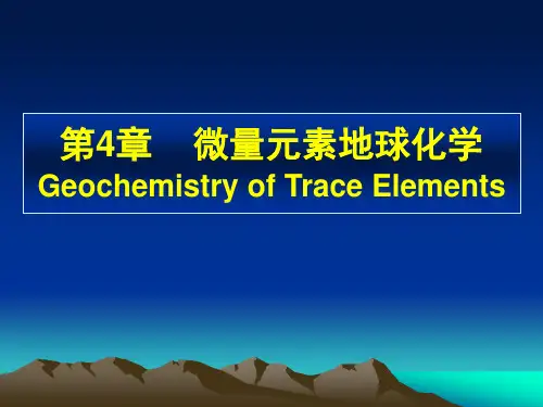 微迹元素地球化学3