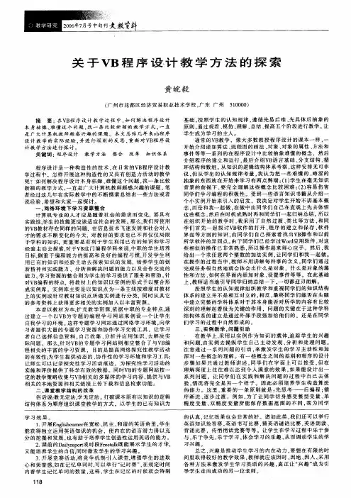 关于VB程序设计教学方法的探索