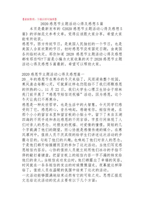 2020感恩节主题活动心得及感想5篇(精品范文).doc
