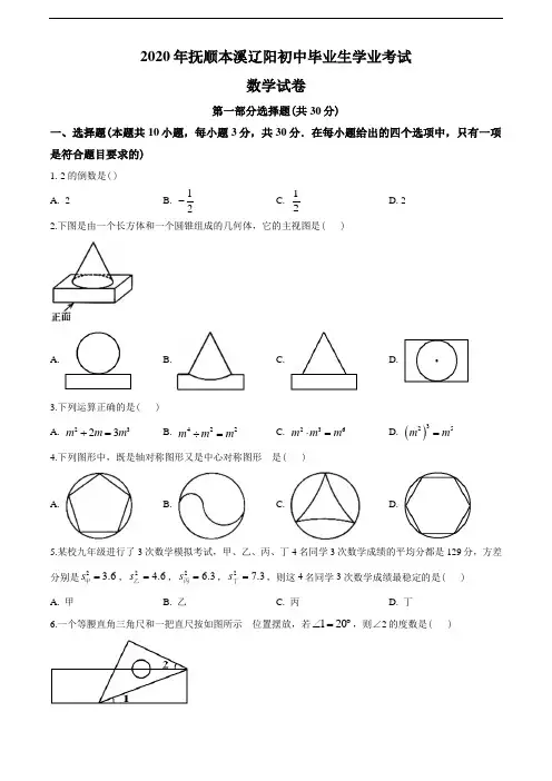 2020年辽宁省抚顺市、本溪市、辽阳市中考数学试题(学生版)
