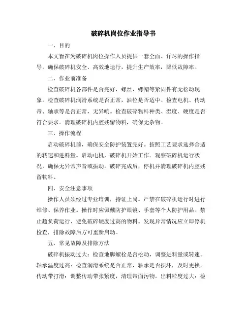 破碎机岗位作业指导书