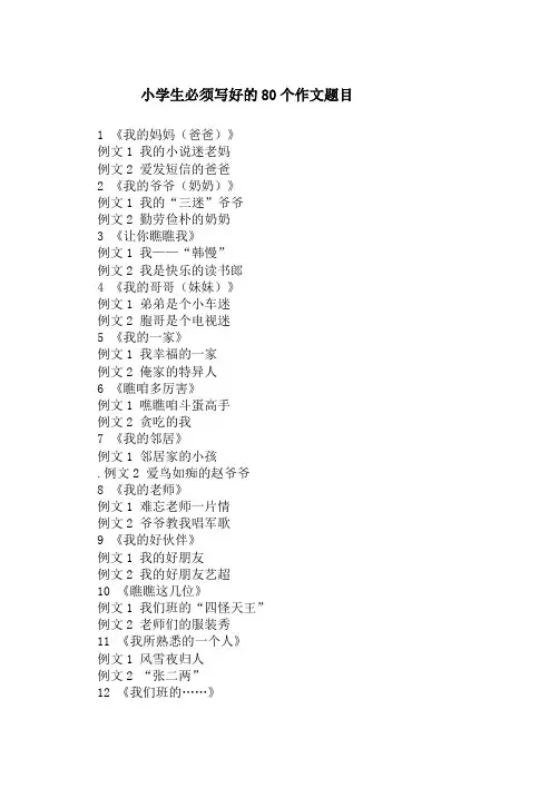 小学生必须写好的80个作文题目