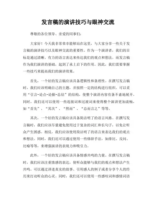 发言稿的演讲技巧与眼神交流
