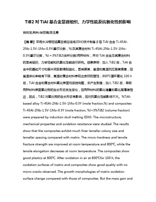 TiB2对TiAl基合金显微组织、力学性能及抗氧化性的影响