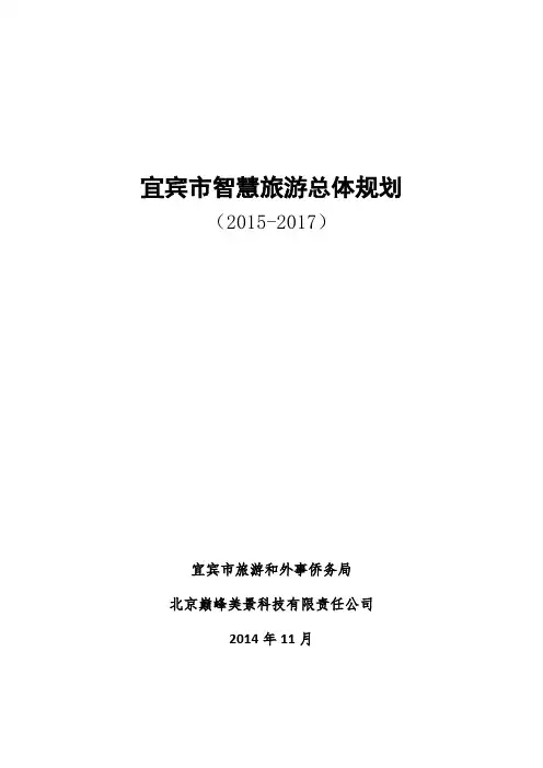 宜宾智慧旅游总体规划-终稿 20141231