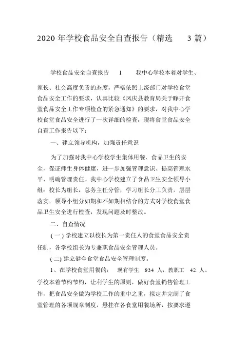 2020年学校食品安全自查报告(精选3篇)