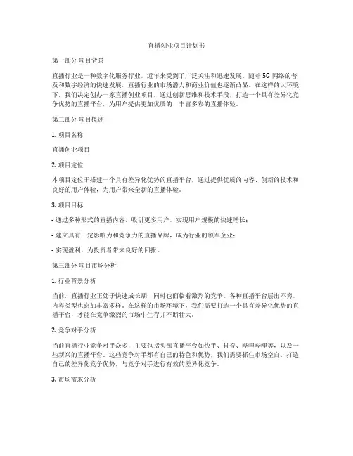 直播创业项目计划书