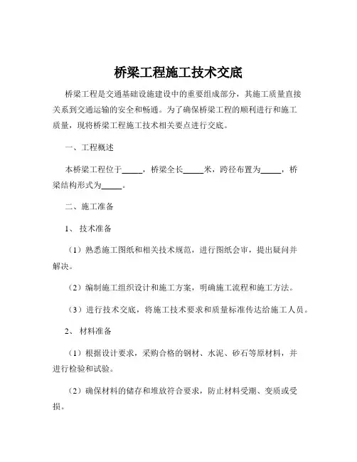 桥梁工程施工技术交底