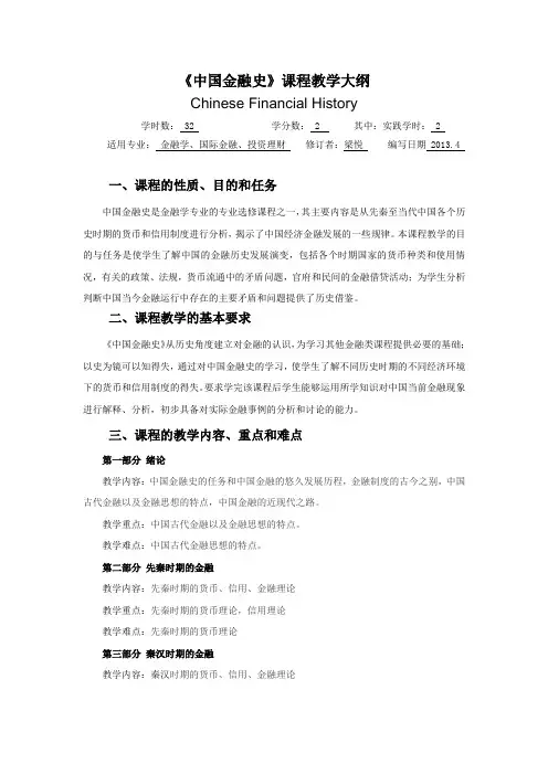 中国金融史-教学大纲