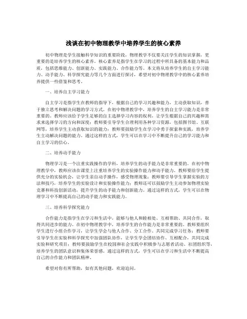 浅谈在初中物理教学中培养学生的核心素养
