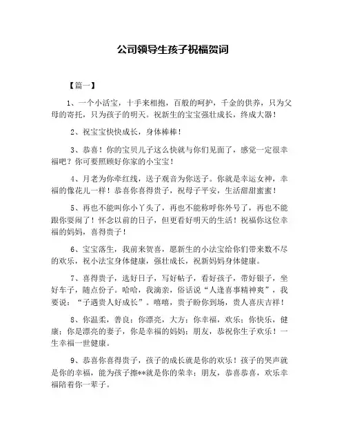 公司领导生孩子祝福贺词