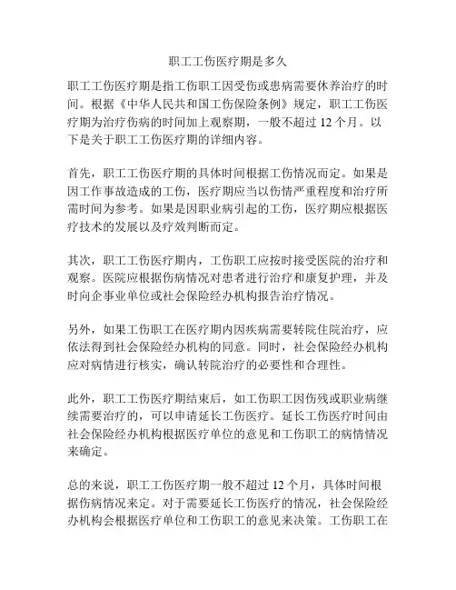 职工工伤医疗期是多久