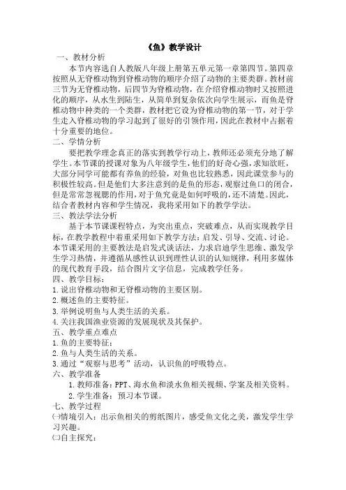 《第四节 鱼》教学设计(辽宁省市级优课)