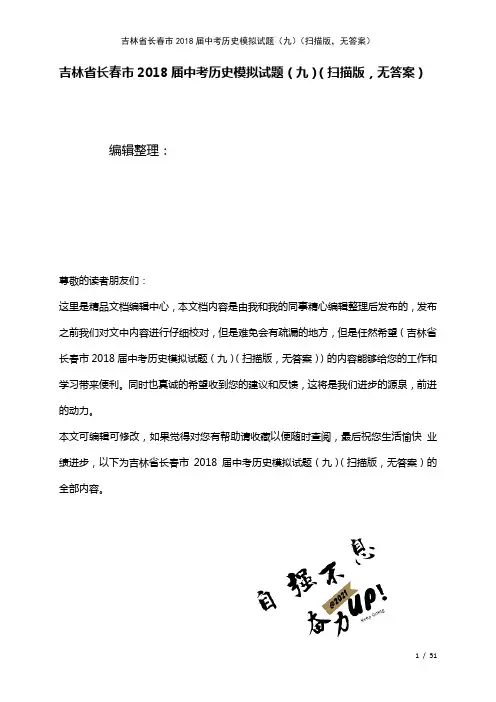 吉林省长春市中考历史模拟试题(九)(扫描版,无答案)(2021年整理)
