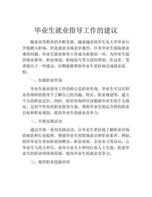 毕业生就业指导工作的建议